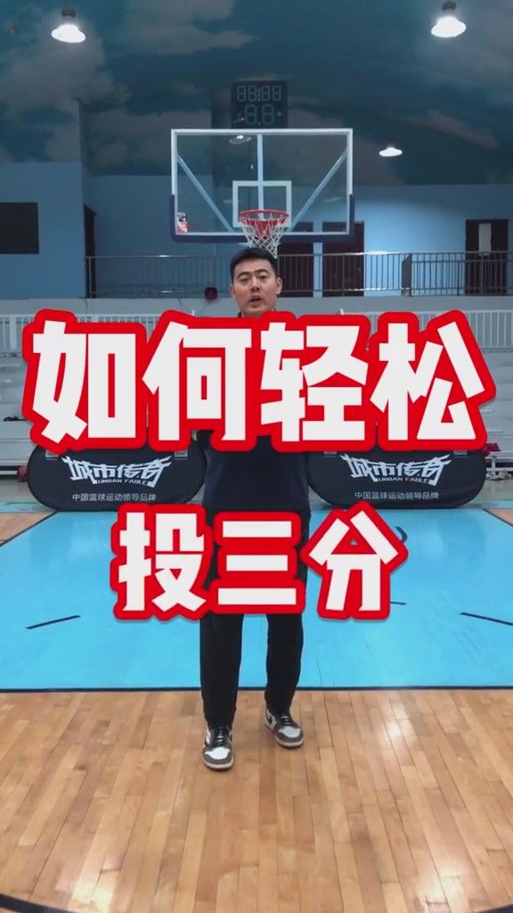 如何提升小前锋的三分投射命中率