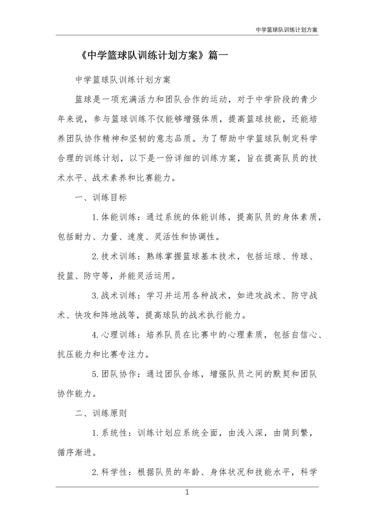 初中篮球校队一周训练计划