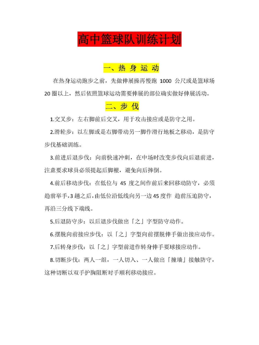 篮球校队训练方法