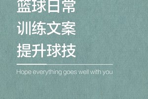 篮球训练干货文案简短